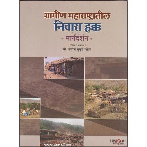 Unique Acadamy's ग्रामीण महाराष्ट्रातील निवारा हक्क - मार्गदर्शन| Gramin Maharashtratil Nivara Hakk in Marathi by Satish M. Joshi 